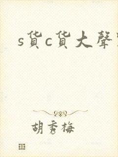 s货c货大声点