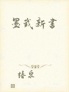 墨武新书