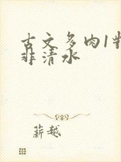 古文多肉1对n非清水