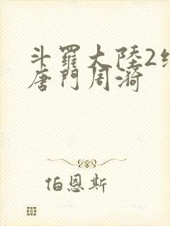 斗罗大陆2绝世唐门周漪