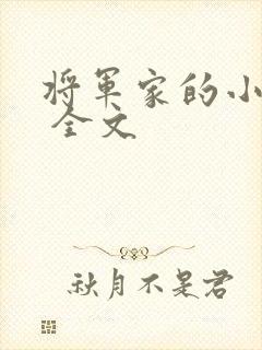 将军家的小娇妻 全文