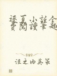 逐夏小说全文免费阅读笔趣阁无弹窗