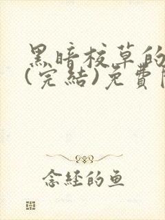 黑暗校草的沦陷(完结)免费阅读