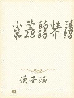 小莹的性荡生活第28的介绍