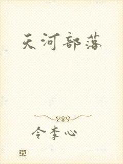 天河部落封面