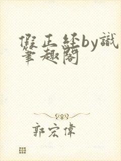 假正经by识苏笔趣阁