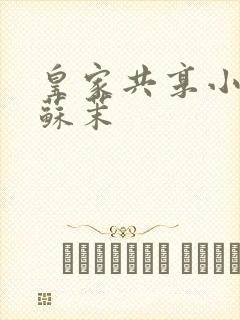 皇家共享小公主苏茉