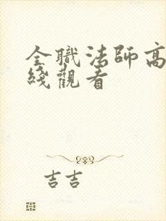 全职法师高清在线观看