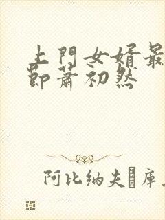 上门女婿最新章节萧初然