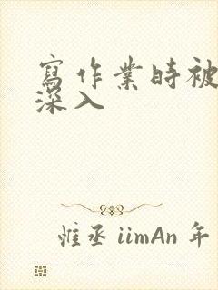 写作业时被叔叔深入