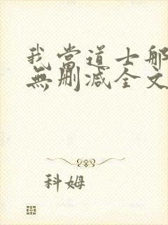 我当道士那些年无删减全文