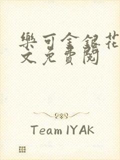 乐可金银花露全文免费阅