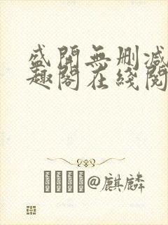 盛开无删减版笔趣阁在线阅读