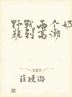 野战两个奶头被亲到高潮封面
