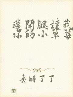 迈开腿让我尝尝你的小草莓封面