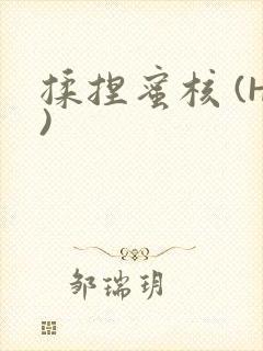 揉捏蜜核 (H)封面