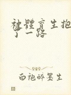 被体育生抱着干了一路