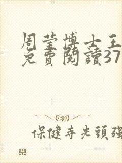 周莹博士王伟忠免费阅读371章