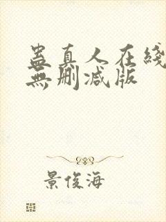 蛊真人在线阅读无删减版