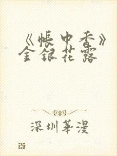 《帐中香》原文金银花露