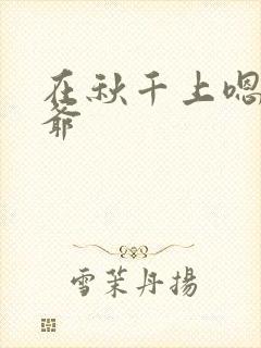 在秋千上嗯啊王爷