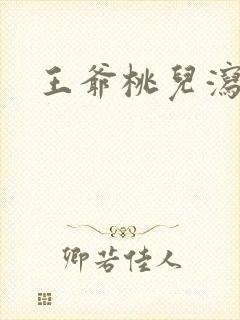 王爷桃儿泻了