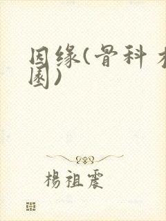 因缘(骨科 校园)