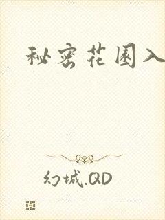 秘密花园入口