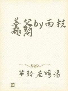 养父by南枝笔趣阁