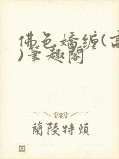 佛色娇缠(高干)笔趣阁