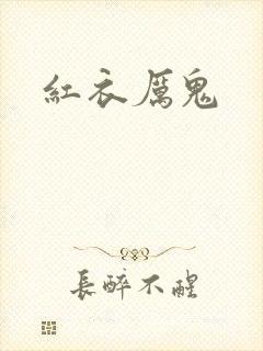 红衣厉鬼封面