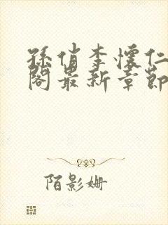 孙俏李怀仁笔趣阁最新章节