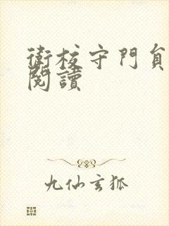 卫校守门员老吴阅读