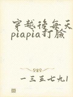 穿越后每天都在piapia打脸封面