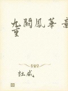 九阙凤华 意千重