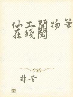 仙工开物笔趣阁在线阅