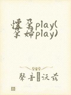 怀孕play(孕妇play)