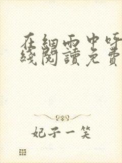 在细雨中呼喊在线阅读免费封面