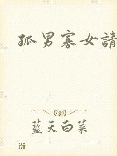 孤男寡女请关灯