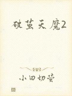 破茧天魔2