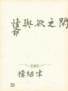 情与欲之闲散王爷