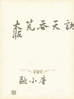 太荒吞天诀完结版