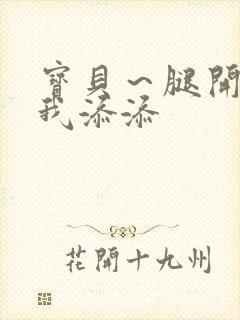 宝贝～腿开大点我添添