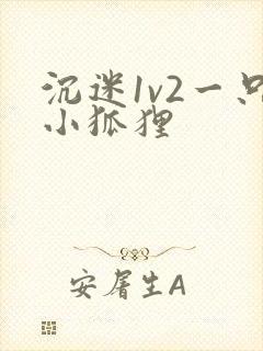沉迷1v2一只小狐狸