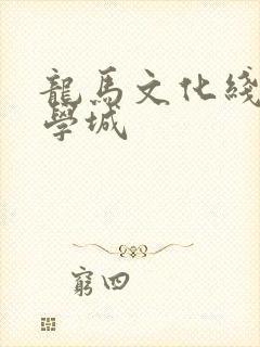 龙马文化线上文学城