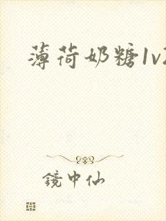 薄荷奶糖1v2封面