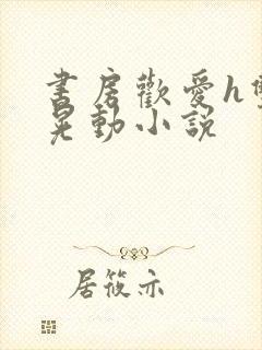 书房欢爱h双乳晃动小说封面