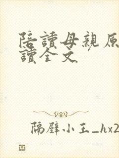 陪读母亲原文阅读全文