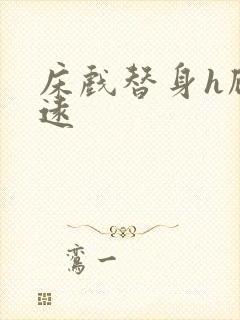 床戏替身h顾霆远封面