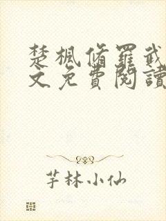 楚枫修罗武神全文免费阅读